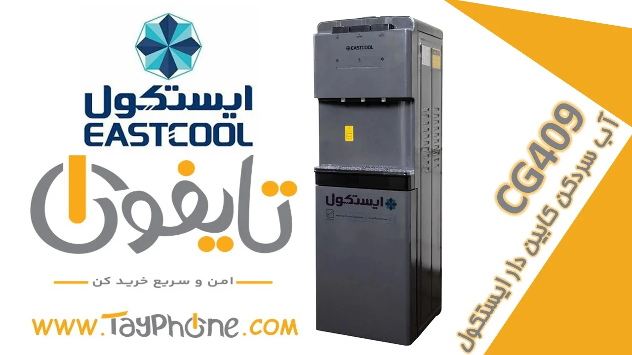 خرید آبسردکن ایستکول کابین‌دار مدل CG409 | قیمت و مشخصات - فروشگاه اینترنتی تایفون